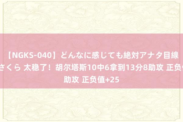 【NGKS-040】どんなに感じても絶対アナタ目線 春野さくら 太稳了！胡尔塔斯10中6拿到13分8助攻 正负值+25