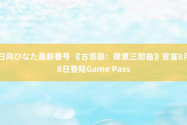 日向ひなた最新番号 《古惑狼：肆意三部曲》官宣8月8日登陆Game Pass