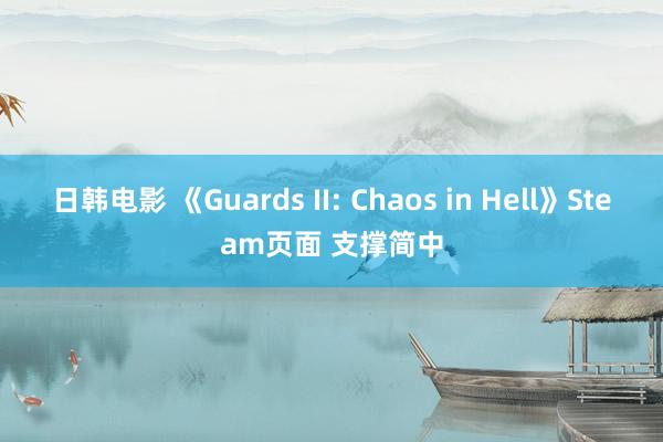 日韩电影 《Guards II: Chaos in Hell》Steam页面 支撑简中