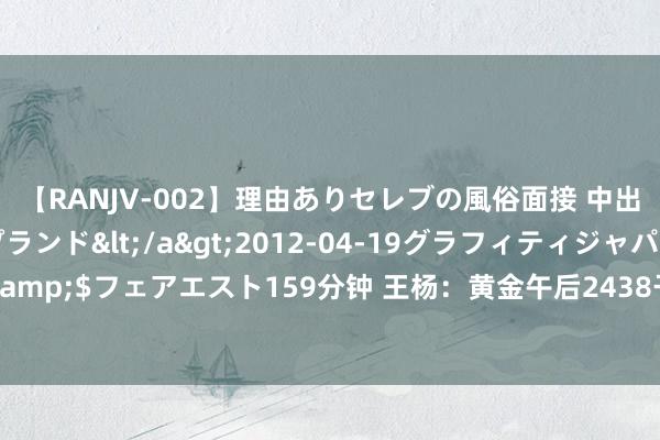 【RANJV-002】理由ありセレブの風俗面接 中出しできる人妻ソープランド</a>2012-04-19グラフィティジャパン&$フェアエスト159分钟 王杨：黄金午后2438干空下落收割，反弹如故陆续空！