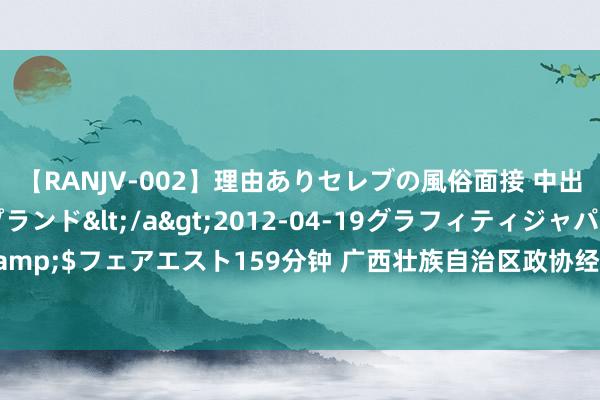 【RANJV-002】理由ありセレブの風俗面接 中出しできる人妻ソープランド</a>2012-04-19グラフィティジャパン&$フェアエスト159分钟 广西壮族自治区政协经济委员会原主任黄显阳被“双开”