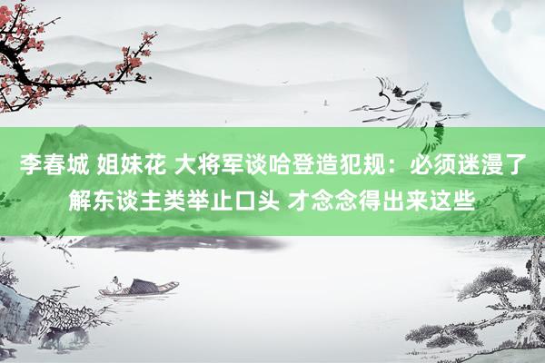 李春城 姐妹花 大将军谈哈登造犯规：必须迷漫了解东谈主类举止口头 才念念得出来这些