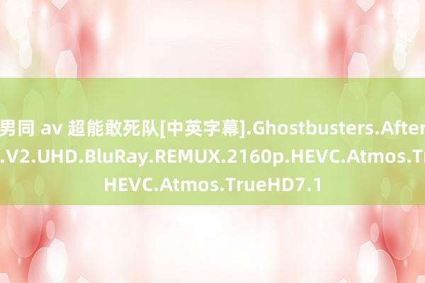 男同 av 超能敢死队[中英字幕].Ghostbusters.Afterlife.2021.V2.UHD.BluRay.REMUX.2160p.HEVC.Atmos.TrueHD7.1