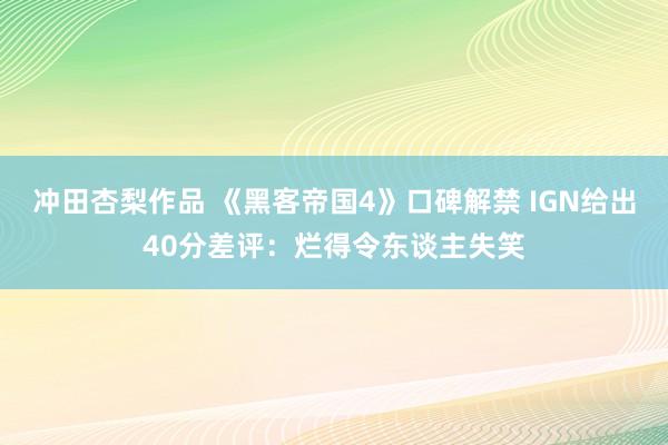 冲田杏梨作品 《黑客帝国4》口碑解禁 IGN给出40分差评：烂得令东谈主失笑