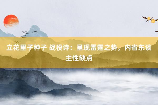 立花里子种子 战役诗：呈现雷霆之势，内省东谈主性缺点