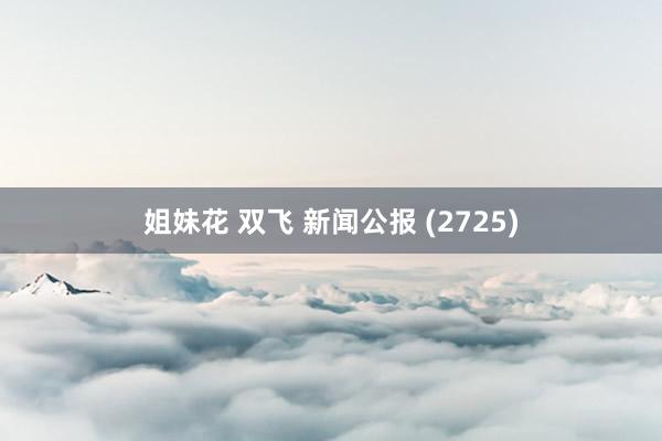 姐妹花 双飞 新闻公报 (2725)